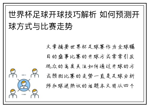 世界杯足球开球技巧解析 如何预测开球方式与比赛走势