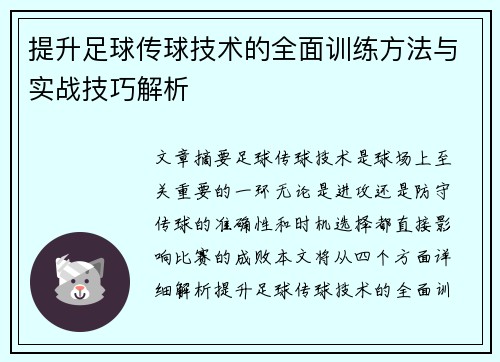 提升足球传球技术的全面训练方法与实战技巧解析