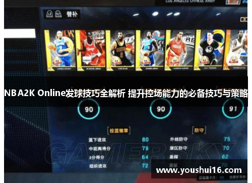 NBA2K Online发球技巧全解析 提升控场能力的必备技巧与策略